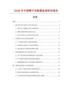 2026年中國椰子扣數據監測研究報告