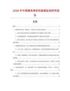 2026年中國模具噴砂機數(shù)據(jù)監(jiān)測研究報告