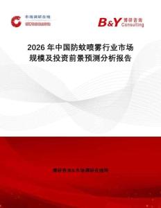 2026年中國(guó)防蚊噴霧行業(yè)市場(chǎng)規(guī)模及投資前景預(yù)測(cè)分析報(bào)告