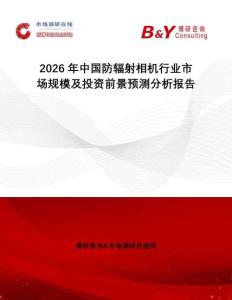 2026年中國(guó)防輻射相機(jī)行業(yè)市場(chǎng)規(guī)模及投資前景預(yù)測(cè)分析報(bào)告