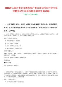 2025浙江紹興市企業(yè)國有資產(chǎn)重大評估項目評審專家選聘筆試歷年參考題庫附帶答案詳解