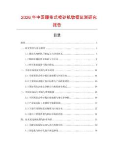 2026年中國履帶式噴砂機數(shù)據(jù)監(jiān)測研究報告