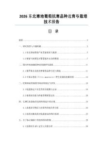 2026東北寒地葡萄抗寒品種選育與栽培技術報告