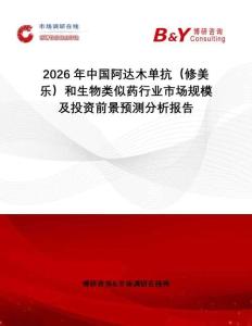 2026年中國(guó)阿達(dá)木單抗（修美樂(lè)）和生物類似藥行業(yè)市場(chǎng)規(guī)模及投資前景預(yù)測(cè)分析報(bào)告