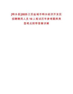 [響水縣]2025江蘇鹽城市響水經濟開發(fā)區(qū)招聘聘用人員10人筆試歷年參考題庫典型考點附帶答案詳解