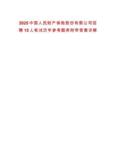 2025中國人民財產保險股份有限公司招聘15人筆試歷年參考題庫附帶答案詳解