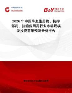 2026年中國(guó)降血脂藥物、抗抑郁藥、抗癲癇用藥行業(yè)市場(chǎng)規(guī)模及投資前景預(yù)測(cè)分析報(bào)告