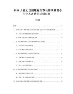 2026兒童心理健康服務(wù)市場(chǎng)需求激增與專業(yè)人才培養(yǎng)規(guī)劃報(bào)告