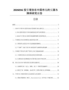 2026ESG投資理念在中國市場的實踐與障礙研究報告
