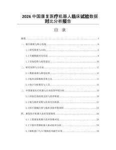 2026中國康復(fù)醫(yī)療機(jī)器人臨床試驗(yàn)數(shù)據(jù)對(duì)比分析報(bào)告