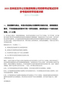 2025吉林延吉市公交集團有限公司招聘考試筆試歷年參考題庫附帶答案詳解