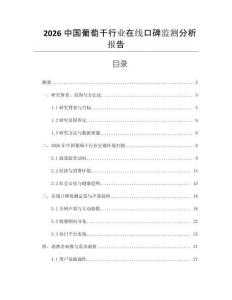 2026中國葡萄干行業在線口碑監測分析報告