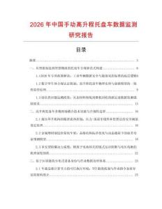 2026年中國手動高升程托盤車數據監測研究報告