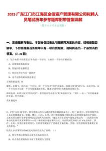 2025廣東江門市江海區(qū)金信資產(chǎn)管理有限公司擬聘人員筆試歷年參考題庫附帶答案詳解