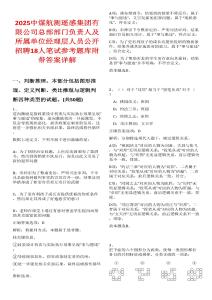 2025中煤航測遙感集團有限公司總部部門負責人及所屬單位經理層人員公開招聘18人筆試參考題庫附帶答案詳解
