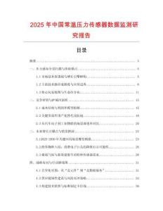 2025年中國常溫壓力傳感器數據監測研究報告