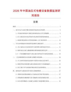 2026年中國油壓式電鍍設備數據監測研究報告
