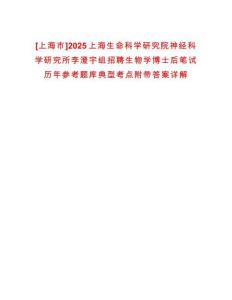 [上海市]2025上海生命科學研究院神經科學研究所李澄宇組招聘生物學博士后筆試歷年參考題庫典型考點附帶答案詳解