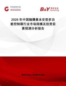2026年中國隔爆兼本安型多功能控制箱行業市場規模及投資前景預測分析報告