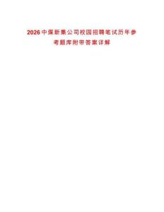 2026中煤新集公司校園招聘筆試歷年參考題庫附帶答案詳解