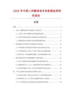 2025年中國二丙酸倍他米松數(shù)據(jù)監(jiān)測研究報告