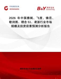 2026年中國雅閣、飛度、鋒范、歌詩圖、理念S1、凌派行業(yè)市場規(guī)模及投資前景預測分析報告