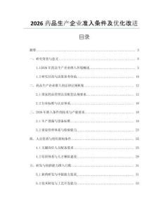2026藥品生產企業準入條件及優化改進