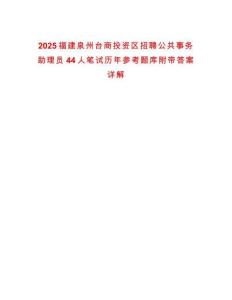 2025福建泉州臺(tái)商投資區(qū)招聘公共事務(wù)助理員44人筆試歷年參考題庫(kù)附帶答案詳解