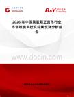 2026年中國(guó)集裝箱正面吊行業(yè)市場(chǎng)規(guī)模及投資前景預(yù)測(cè)分析報(bào)告