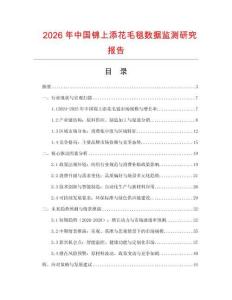 2026年中國錦上添花毛毯數(shù)據(jù)監(jiān)測研究報告