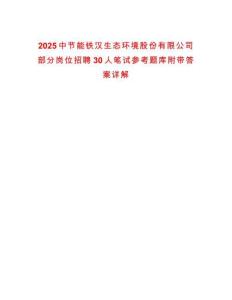 2025中節(jié)能鐵漢生態(tài)環(huán)境股份有限公司部分崗位招聘30人筆試參考題庫附帶答案詳解