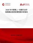 2026年中國雪上一枝蒿行業(yè)市場規(guī)模及投資前景預(yù)測分析報(bào)告
