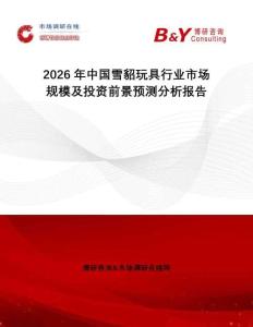 2026年中國(guó)雪貂玩具行業(yè)市場(chǎng)規(guī)模及投資前景預(yù)測(cè)分析報(bào)告