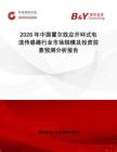 2026年中國(guó)霍爾效應(yīng)開(kāi)環(huán)式電流傳感器行業(yè)市場(chǎng)規(guī)模及投資前景預(yù)測(cè)分析報(bào)告