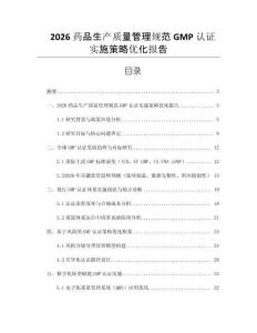 2026藥品生產(chǎn)質(zhì)量管理規(guī)范GMP認證實施策略優(yōu)化報告