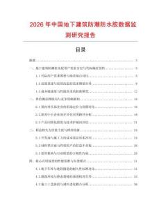 2026年中國地下建筑防潮防水膠數(shù)據(jù)監(jiān)測研究報(bào)告