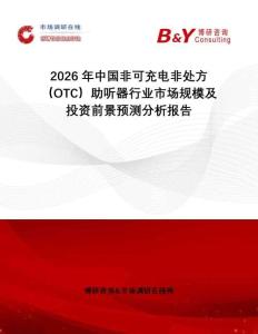 2026年中國非可充電非處方（OTC）助聽器行業(yè)市場規(guī)模及投資前景預測分析報告