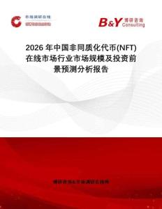 2026年中國非同質化代幣(NFT)在線市場行業市場規模及投資前景預測分析報告