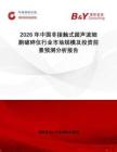 2026年中國非接觸式超聲波細(xì)胞破碎儀行業(yè)市場規(guī)模及投資前景預(yù)測分析報告