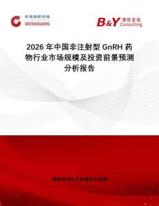 2026年中國非注射型GnRH藥物行業(yè)市場(chǎng)規(guī)模及投資前景預(yù)測(cè)分析報(bào)告