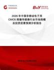 2026年中國(guó)非移動(dòng)電子用CMOS圖像傳感器行業(yè)市場(chǎng)規(guī)模及投資前景預(yù)測(cè)分析報(bào)告