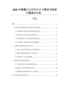 2026中國(guó)餐飲連鎖行業(yè)經(jīng)營(yíng)模式與區(qū)域發(fā)展?jié)摿?bào)告