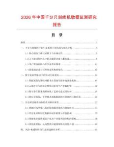 2026年中國千分尺刻線機數據監測研究報告