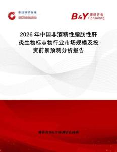 2026年中國非酒精性脂肪性肝炎生物標志物行業市場規模及投資前景預測分析報告