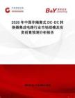 2026年中國(guó)非隔離式DC-DC轉(zhuǎn)換器集成電路行業(yè)市場(chǎng)規(guī)模及投資前景預(yù)測(cè)分析報(bào)告