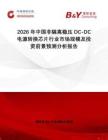 2026年中國(guó)非隔離穩(wěn)壓DC-DC電源轉(zhuǎn)換芯片行業(yè)市場(chǎng)規(guī)模及投資前景預(yù)測(cè)分析報(bào)告