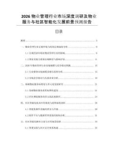 2026物業管理行業市場深度調研及物業服務與社區智能化發展前景預測報告