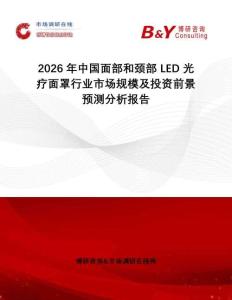 2026年中國(guó)面部和頸部 LED 光療面罩行業(yè)市場(chǎng)規(guī)模及投資前景預(yù)測(cè)分析報(bào)告