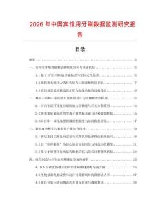 2026年中國賓館用牙刷數據監測研究報告