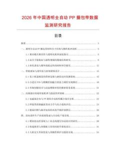 2026年中國(guó)透明全自動(dòng)PP捆包帶數(shù)據(jù)監(jiān)測(cè)研究報(bào)告